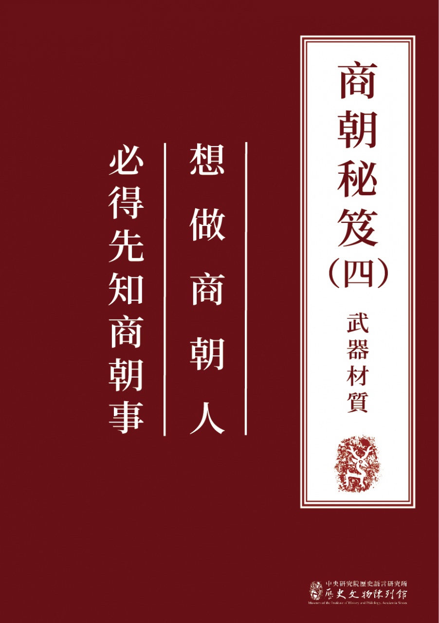 商朝秘笈（四）武器材質
