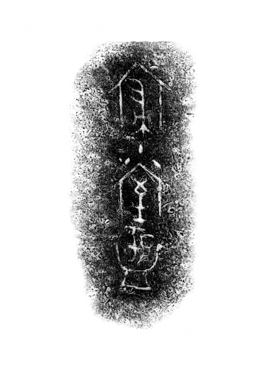 寢小室盂銘文