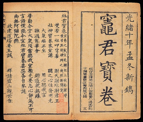 灶君寶卷