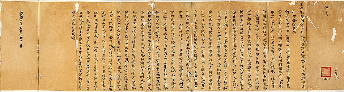 給鄭芝龍、鄭成功、鄭鴻逵等敕稿