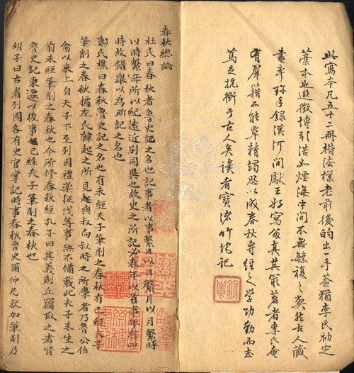 清朱彝尊手書題記‧春秋輯傳辯疑不分卷五十二冊