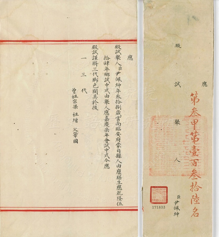 The Palace Examination Papers 
Yin P’ei-shen, 136th Rank in the Third Category, 1802