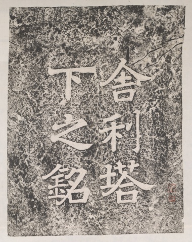 Stupa Inscription at the Shengfu Temple in Qingzhou