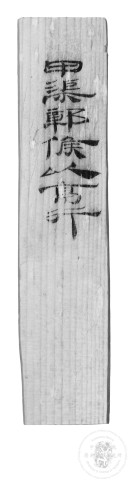 封檢
