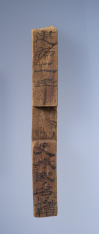 簡冊上的封檢