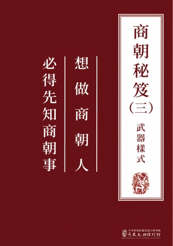 商朝秘笈（三）武器樣式