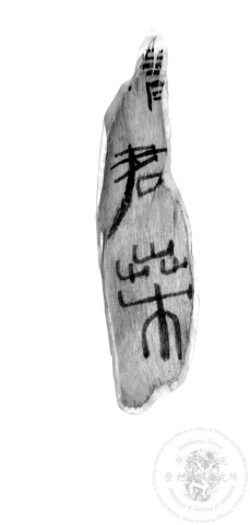 篆書