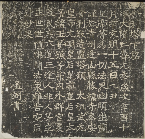 Stupa Inscription at the Shengfu Temple in Qingzhou
