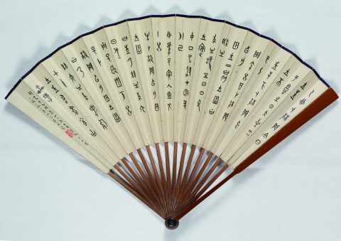 臨甲骨成扇