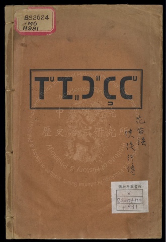 Hwa Miao Acts使徒行傳