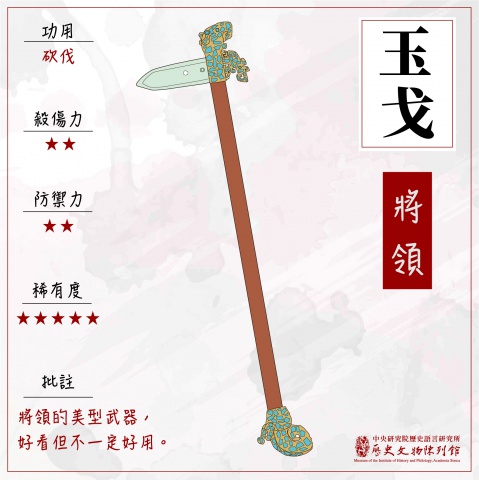 殷商武器圖譜-玉戈