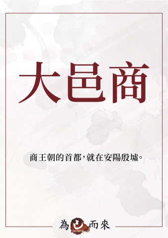 商朝秘笈（一）穿越手冊