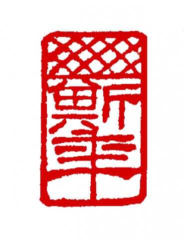 斯年