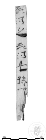 草書字句練習