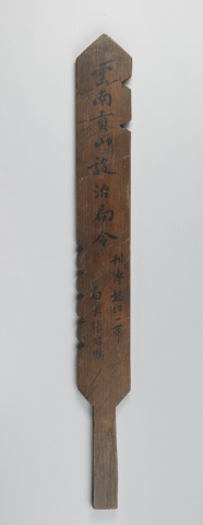 令箭木牌
