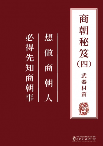 商朝秘笈（四）武器材質