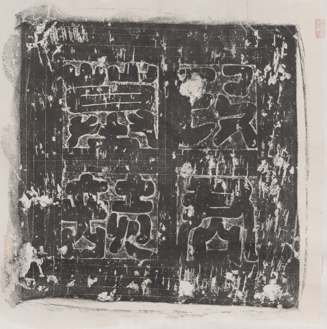 Epitaph of Duan Xiu