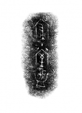 寢小室盂銘文