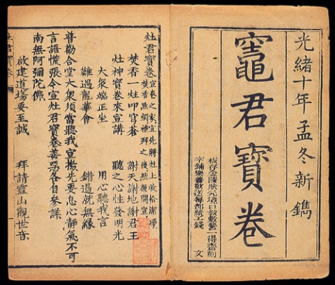 灶君寶卷