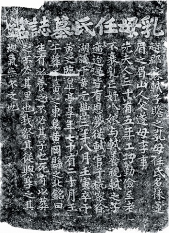 乳母任氏墓誌
