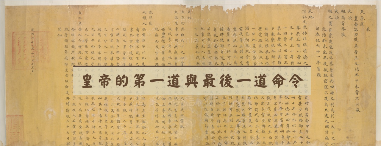 皇帝的第一道與最後一道命令