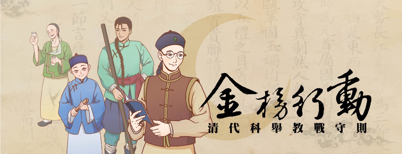 金榜行動：清代科舉教戰守則