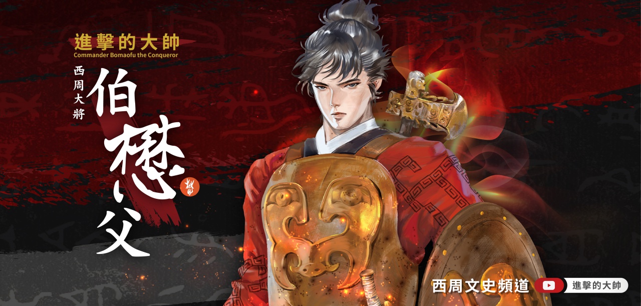 進擊的大帥──西周大將伯懋父