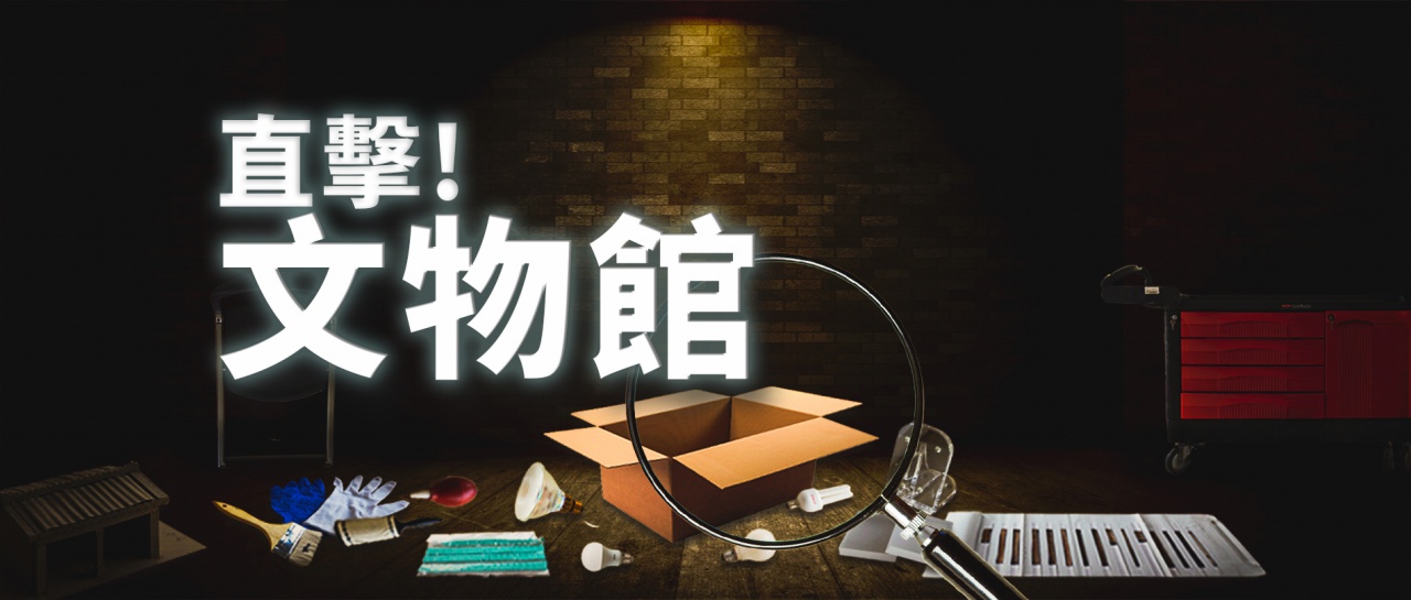 直擊！文物館