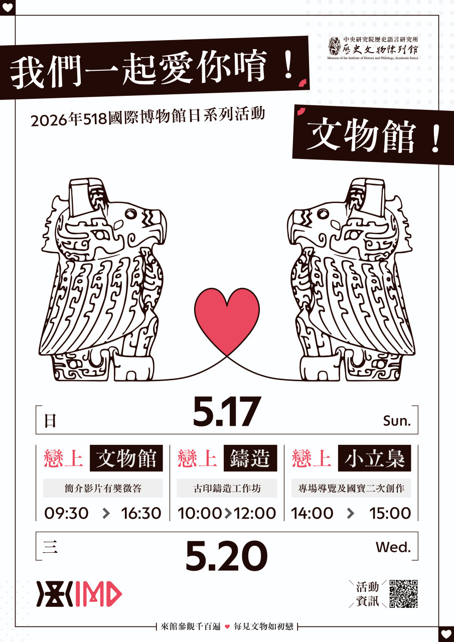 我們一起愛你唷！文物館！ - 2026年518國際博物館日系列活動