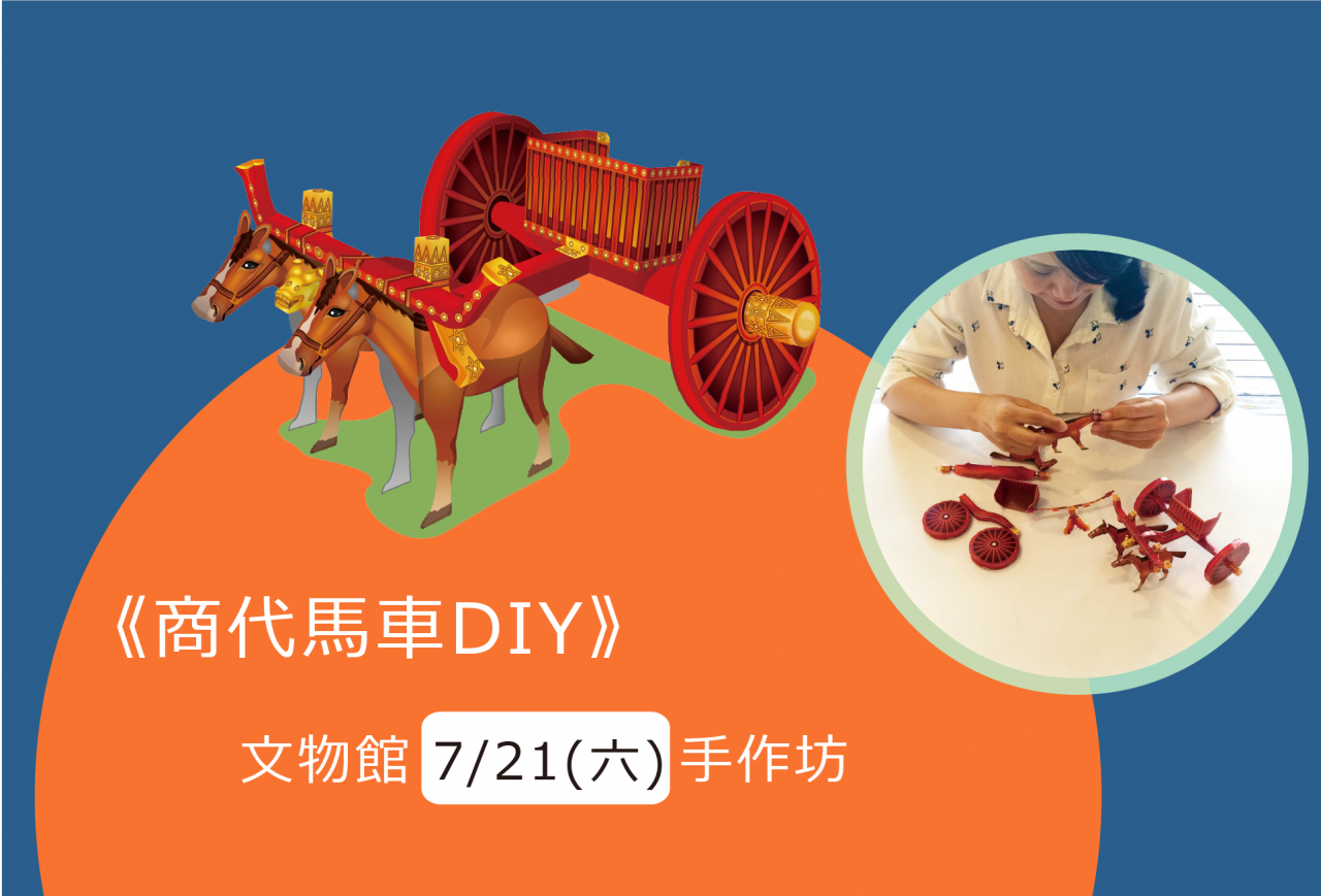 "Shang Dynasty Chariot" DIY Workshop - 文物館手作坊