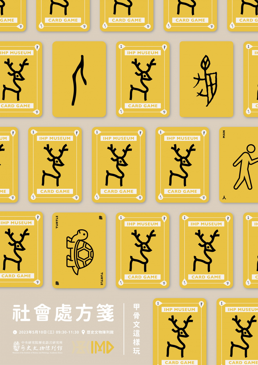 2023文物館社會處方箋（二） - 甲骨文這樣玩
