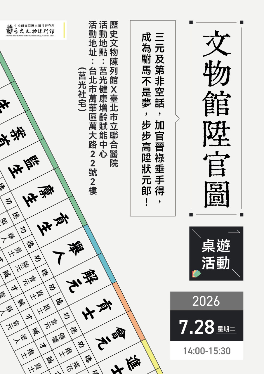 文物館陞官圖｜桌遊活動 - 歷史文物陳列館X臺北市立聯合醫院