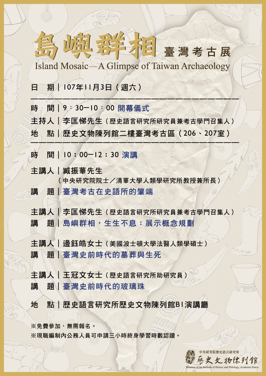 島嶼群相台灣考古展活動