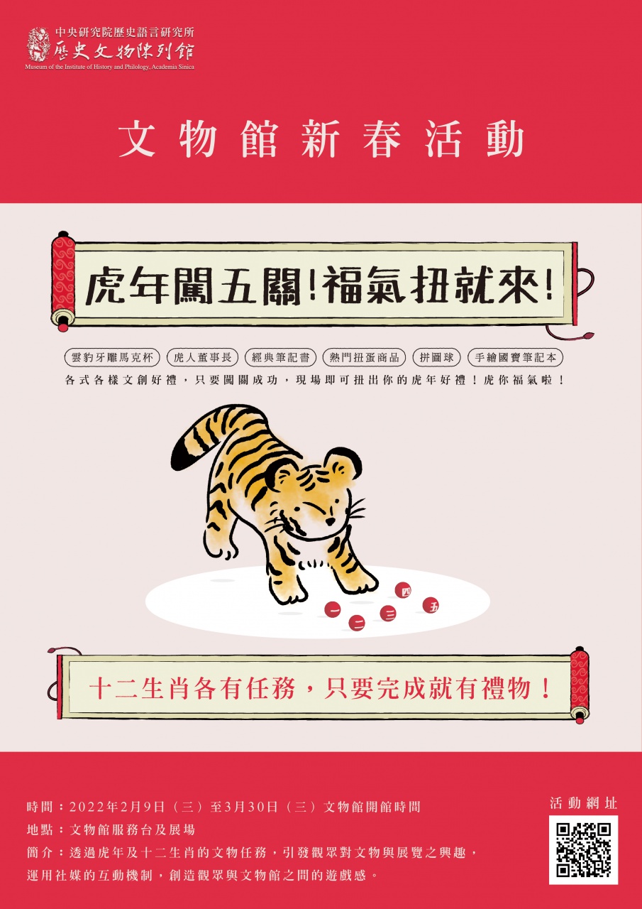 虎年闖五關！福氣扭就來！ - 十二生肖各有任務，只要完成就有禮物！