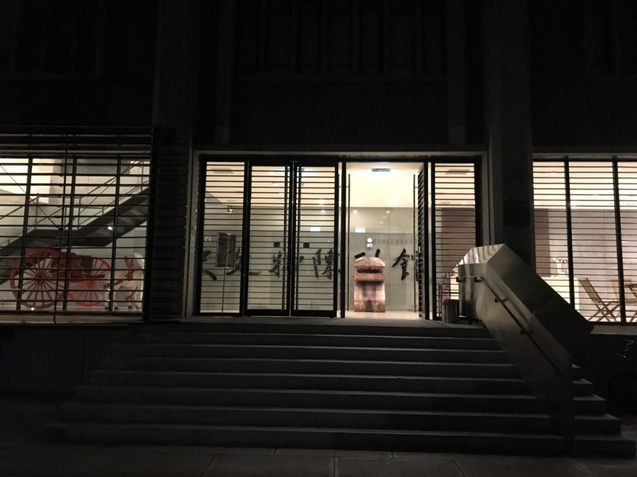 夜裡的文物館