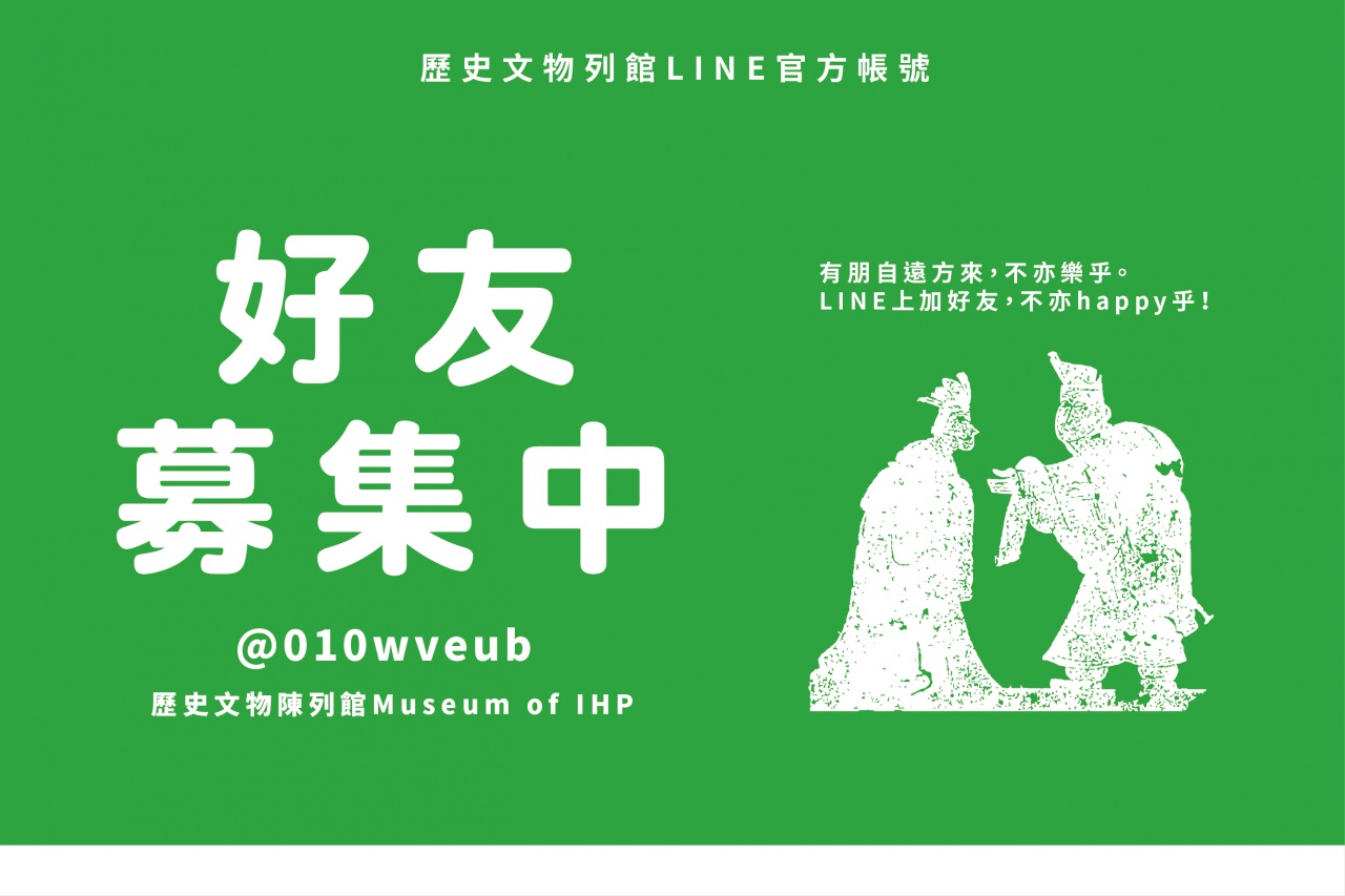 歷史文物陳列館LINE官方帳號 - 歡迎加好友
