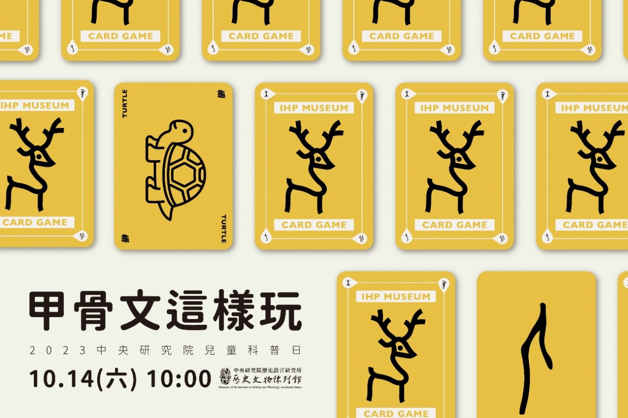 甲骨文這樣玩 - 2023中研院Open House（10/14兒童科普日）