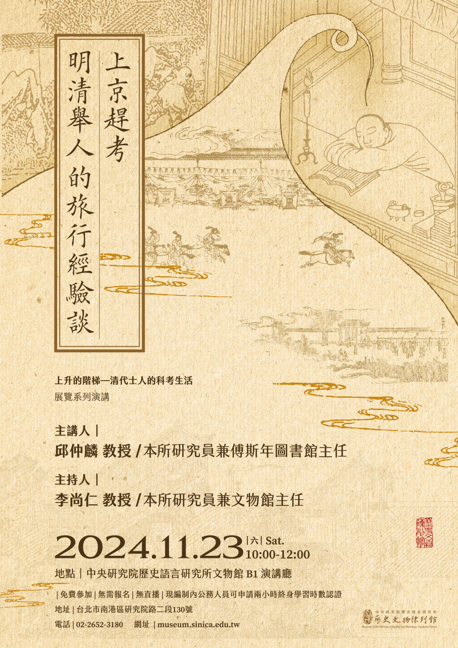 演講訊息（11/23）上京趕考——明清舉人的旅行經驗談