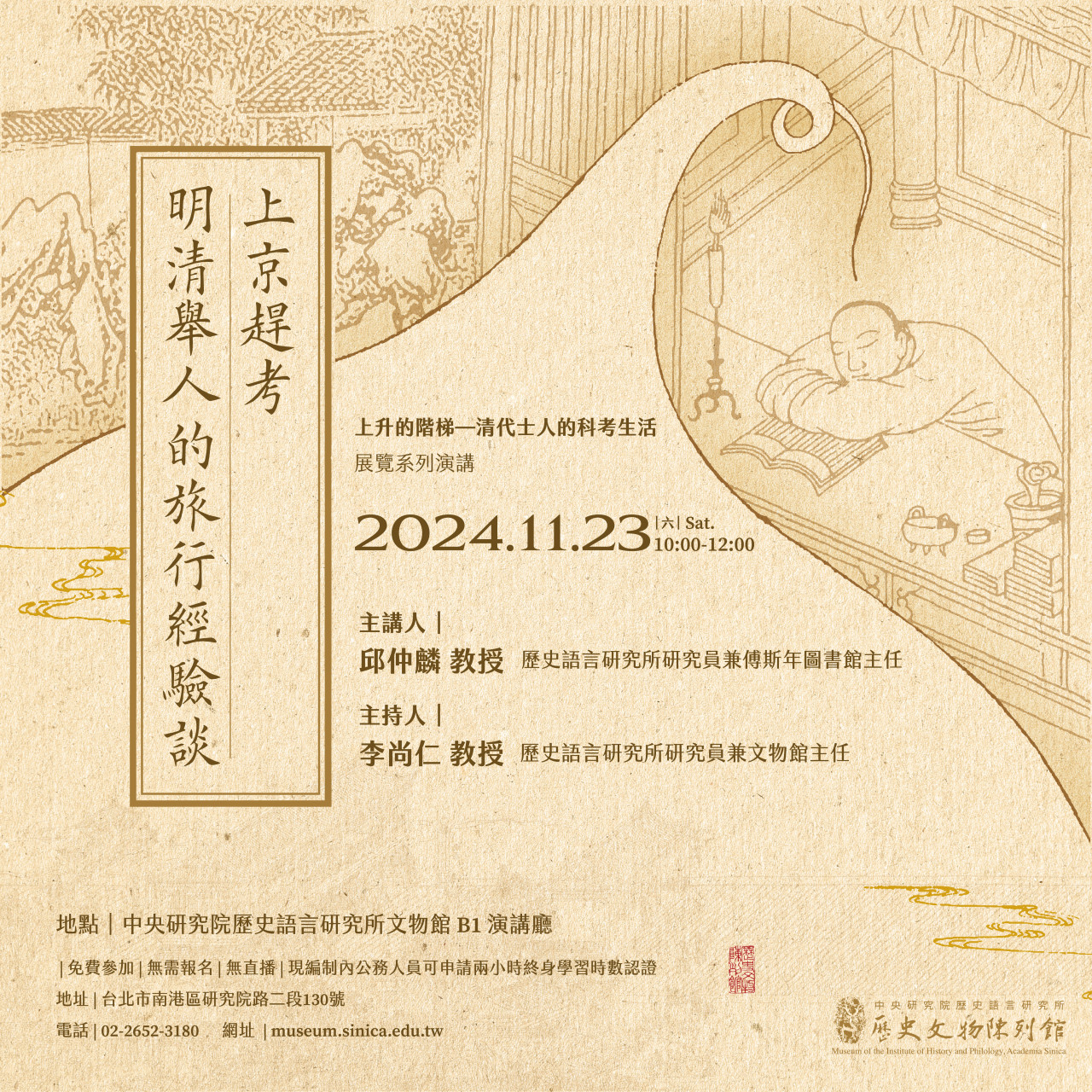 演講訊息（11/23）上京趕考——明清舉人的旅行經驗談