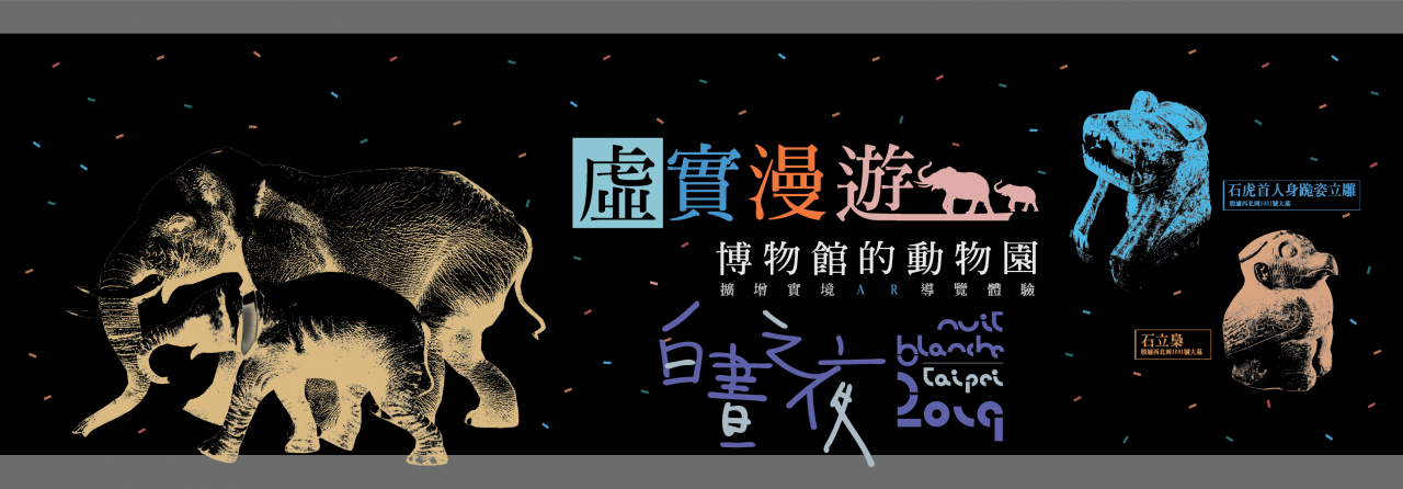 「虛實漫遊」白晝之夜特別場 - 博物館的動物園──擴增實境AR導覽