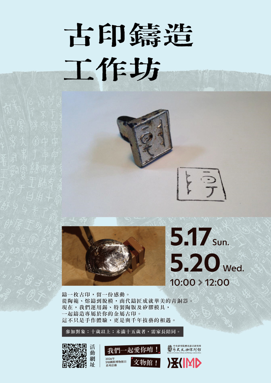 戀上鑄造｜古印鑄造工作坊（5/17& 5/20）