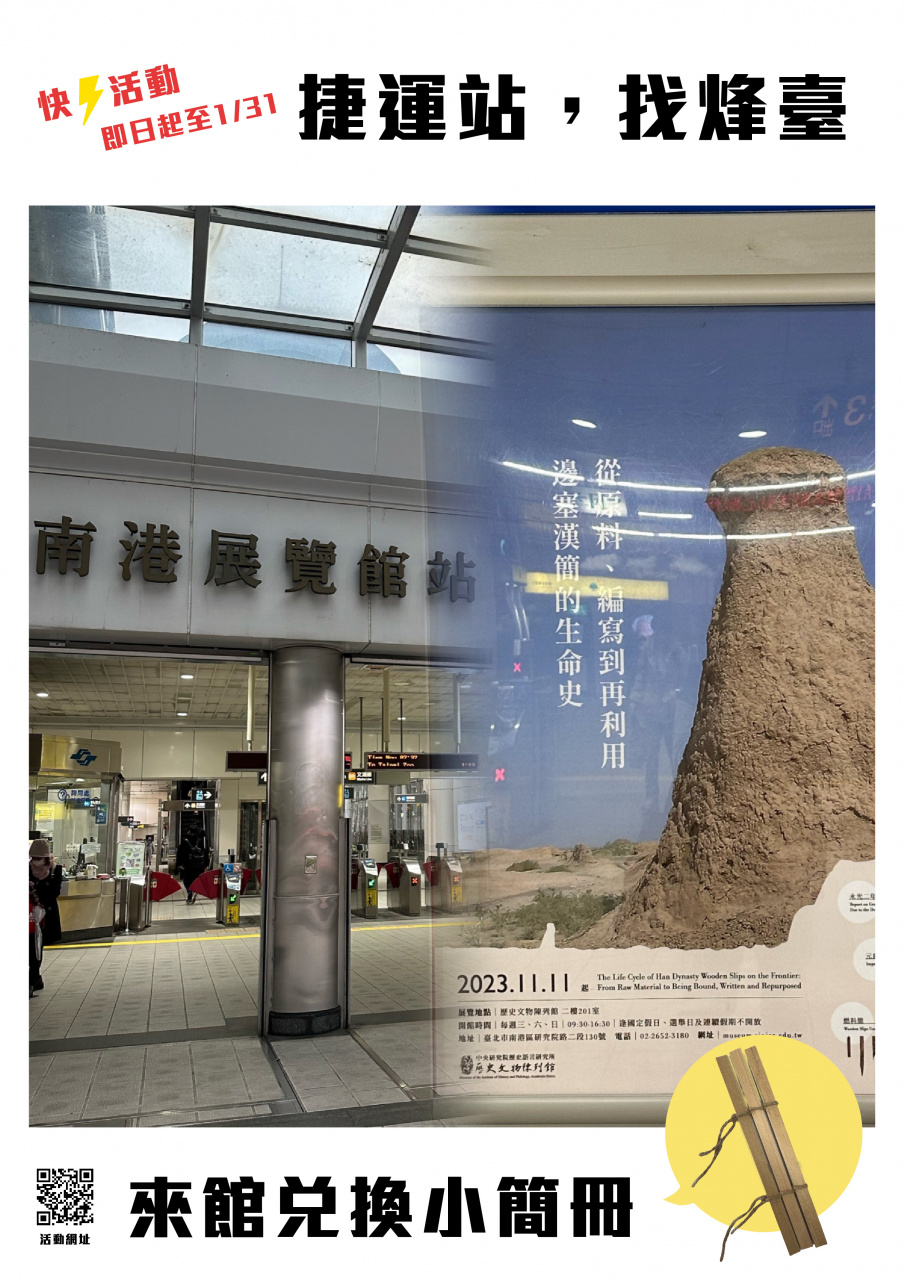 捷運站、找烽臺 - 來館兌換小簡冊！