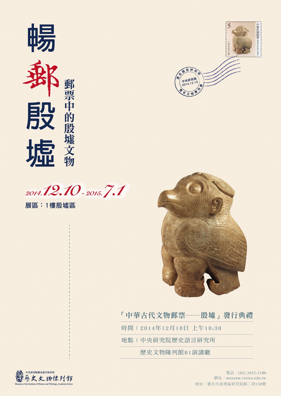 暢郵殷墟──郵票中的殷墟文物