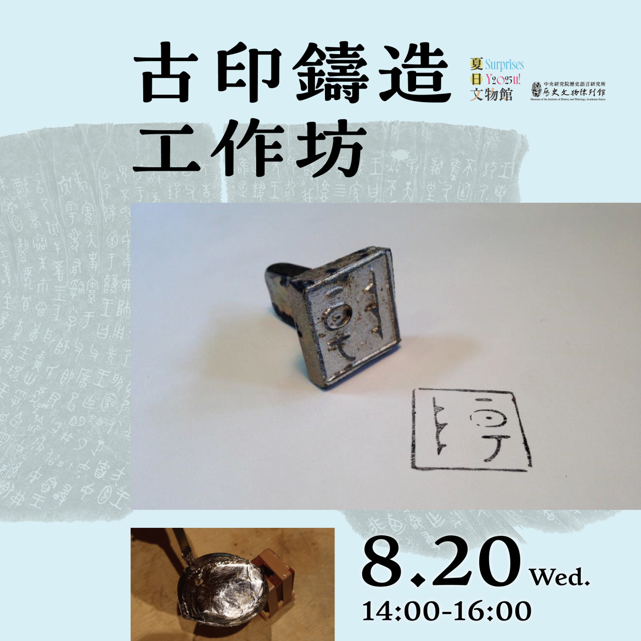 古印鑄造工作坊（8/20）