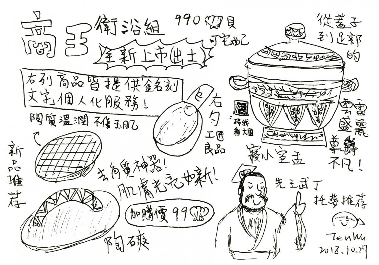 1號作品：1400號墓「商王衛浴組」