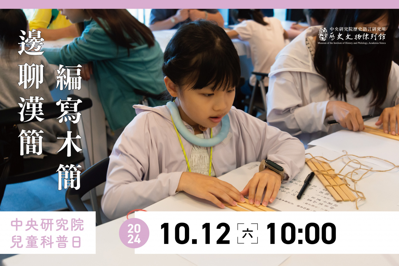 邊聊漢簡、編寫木簡 - 2024中研院Open House（10/12兒童科普日）