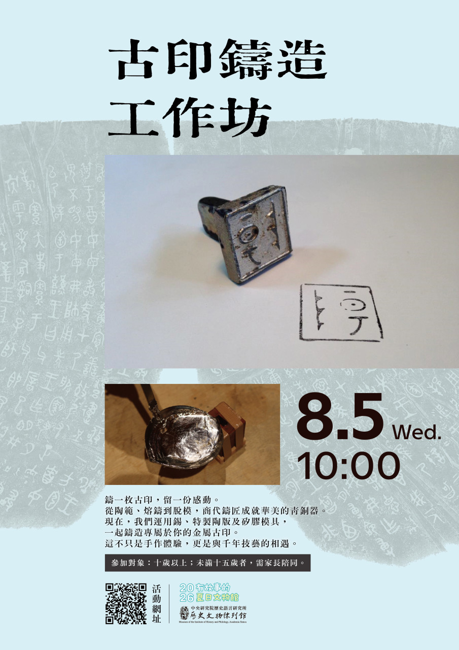 古印鑄造工作坊（8/5）