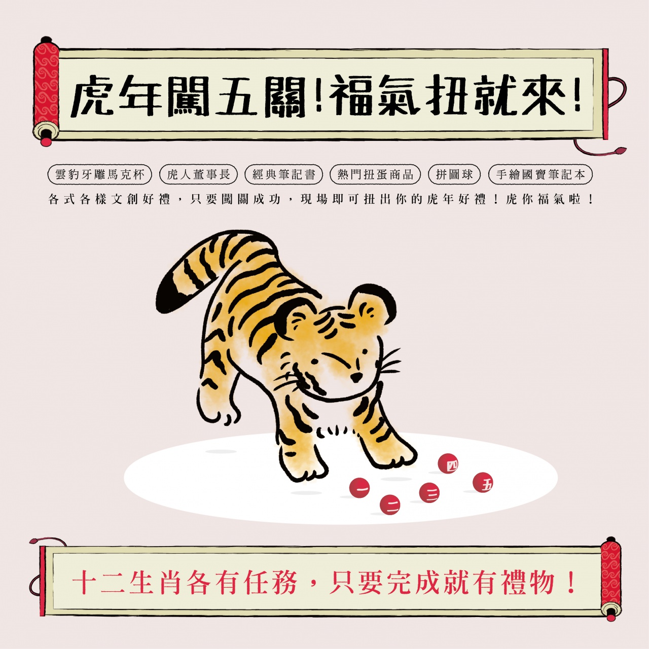 虎年闖五關！福氣扭就來！ - 十二生肖各有任務，只要完成就有禮物！