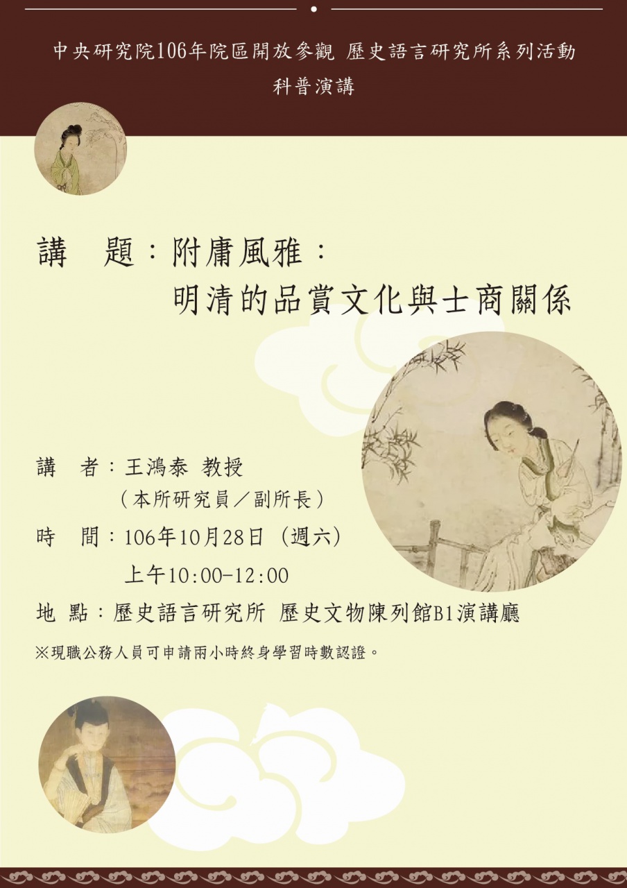 附庸風雅：明清的品賞文化與士商關係