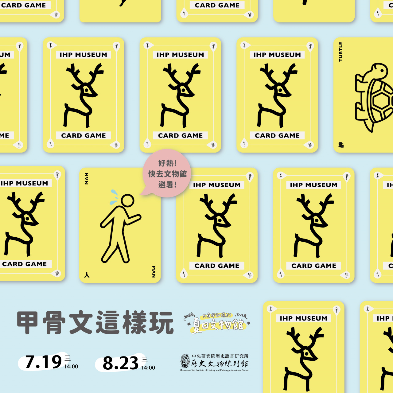文物館遊樂園（7/19、8/23）甲骨文這樣玩